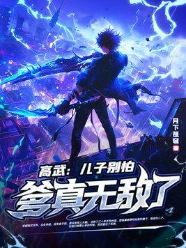 高武儿子别怕爹真无敌了林道林飞天 高武儿子别怕爹真无敌了林道林飞天