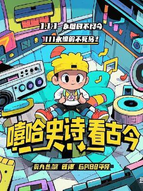 嘻哈历史的书 嘻哈历史的书