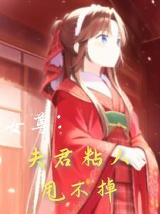 女尊时代夫君个个美如画 女尊时代夫君个个美如画