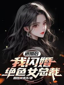 退婚之后免费阅读 退婚之后免费阅读