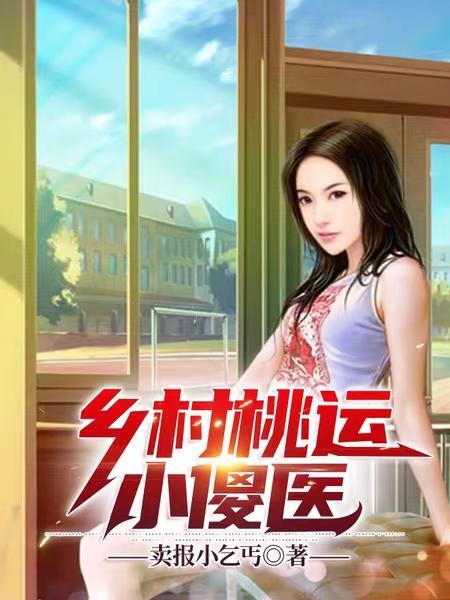 乡村桃运小神医全集 乡村桃运小神医全集