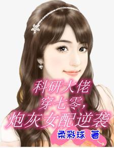 科研大佬穿成年代文受气包免费阅读 科研大佬穿成年代文受气包免费阅读