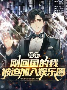 我在娱乐圈搞赢科普 我在娱乐圈搞赢科普