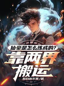 都市与修仙世界的双穿就是爽最新章节列表 都市与修仙世界的双穿就是爽最新章节列表