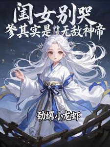 闺女别哭爹其实是无敌神帝 闺女别哭爹其实是无敌神帝