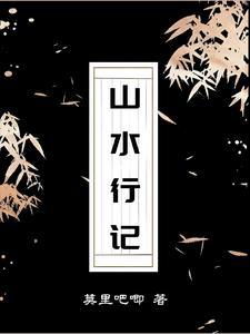 山水行记莫里吧嘅这本小写的什么内容啊 山水行记莫里吧嘅这本小写的什么内容啊