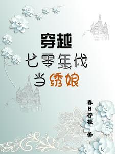 穿越七零年代当绣娘 春日柠檬 穿越七零年代当绣娘 春日柠檬