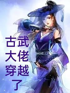古武穿越 古武穿越