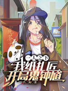 一人之下纸扎匠开局三千阴兵 一人之下纸扎匠开局三千阴兵