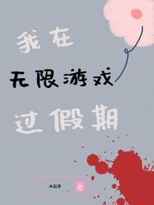 我在无限游戏里封神无弹窗 我在无限游戏里封神无弹窗