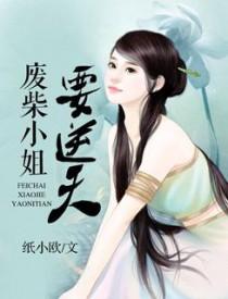 废柴逆天帝君独宠嫡小姐 废柴逆天帝君独宠嫡小姐