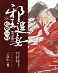 邪王追妻废材小姐太逆天免费 邪王追妻废材小姐太逆天免费