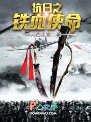 抗日之铁血使命李 抗日之铁血使命李