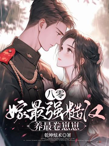 八零年代嫁糙汉txt 八零年代嫁糙汉txt