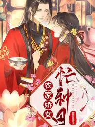 农家娇女忙种田正版 农家娇女忙种田正版