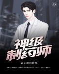 神级大药师女主有几个 神级大药师女主有几个