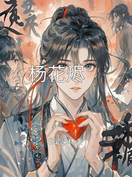 杨花烬梦电视剧免费观看 杨花烬梦电视剧免费观看