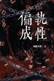 偏执成性好看吗 偏执成性好看吗