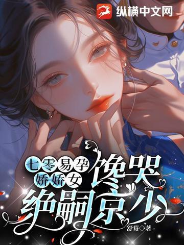 七零易孕娇娇女馋哭绝嗣京少 七零易孕娇娇女馋哭绝嗣京少
