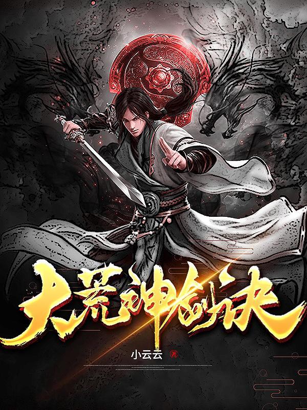 大荒武神笔趣阁 大荒武神笔趣阁