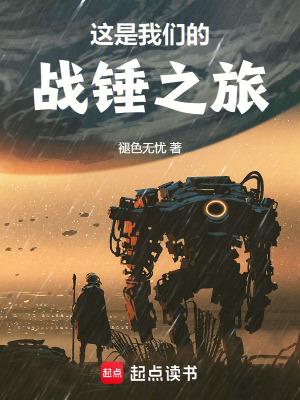 这是我们的战锤之旅无弹窗阅读 这是我们的战锤之旅无弹窗阅读