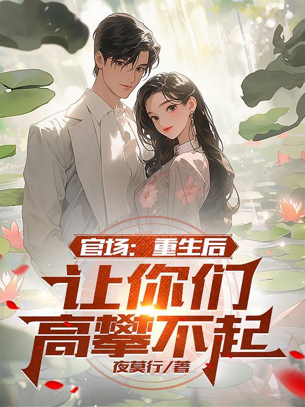 2021官场重生 2021官场重生