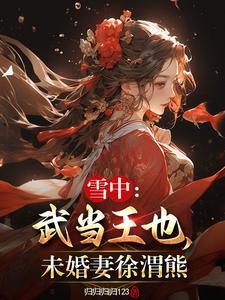 未婚妻徐渭熊无弹窗 未婚妻徐渭熊无弹窗