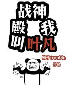 战神殿叶不凡 战神殿叶不凡