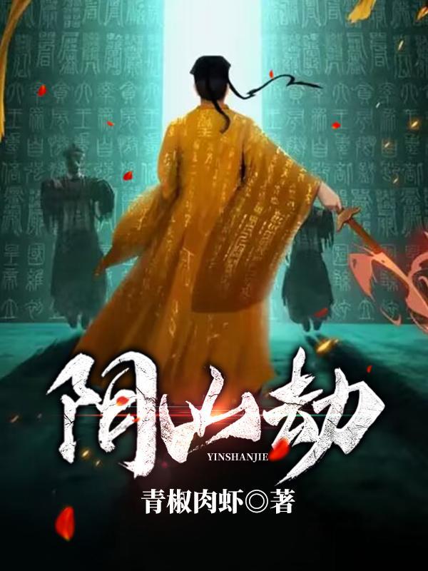 阴山劫女主 阴山劫女主
