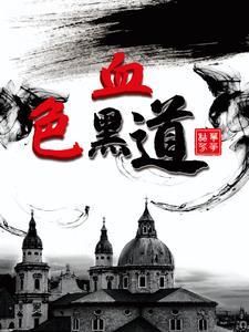 血色与黑色txt 血色与黑色txt