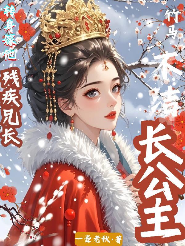 长公主和驸马的 长公主和驸马的
