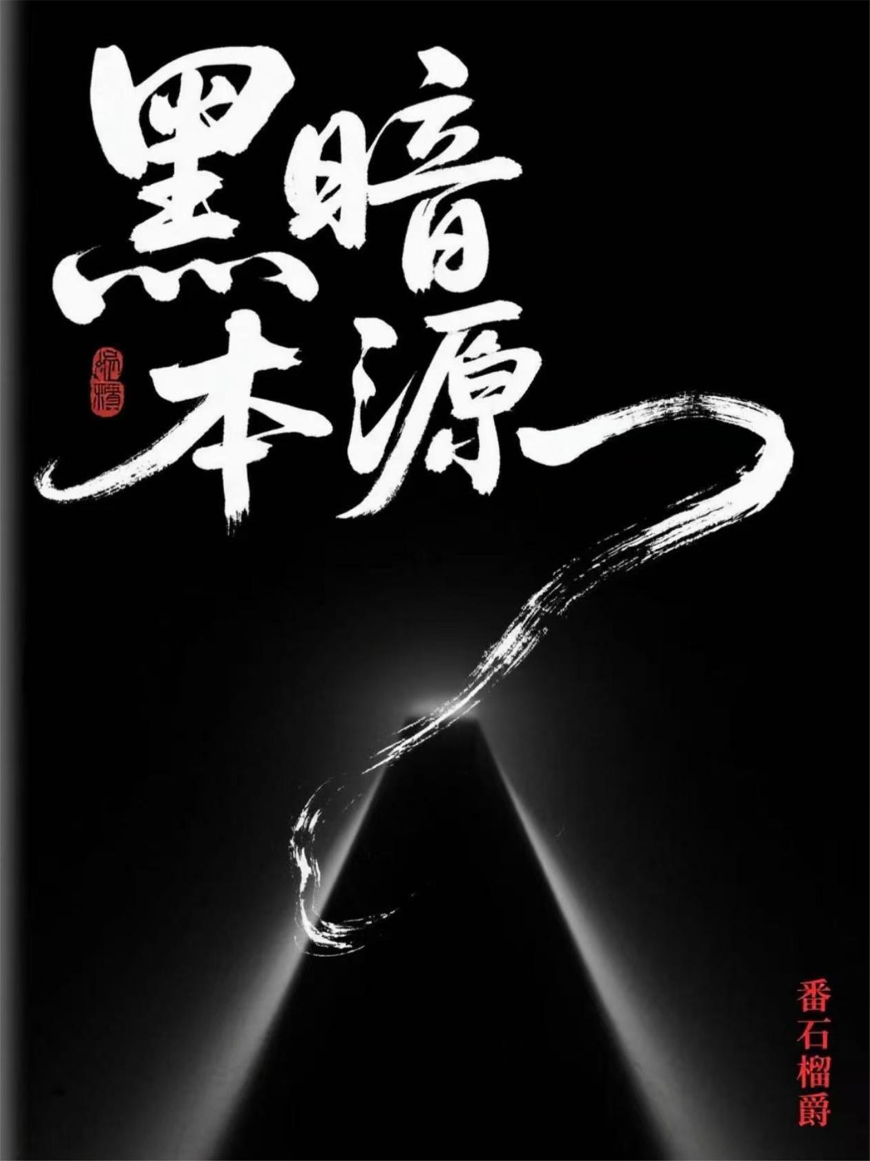 黑暗源头的 黑暗源头的