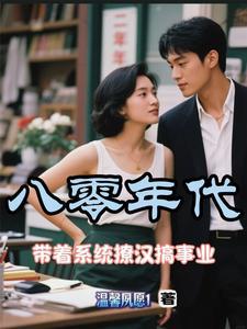 带着系统去八零 带着系统去八零