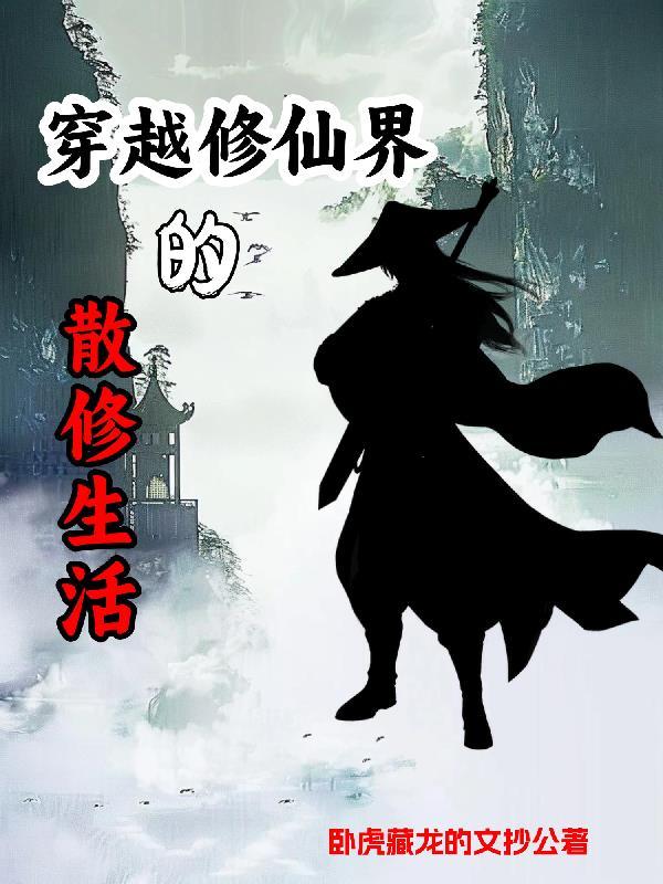 散修修仙推荐 散修修仙推荐