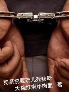 狗系统我才不想当反派 狗系统我才不想当反派