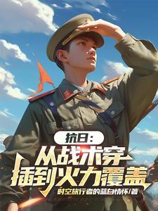 从抗战到现在 从抗战到现在