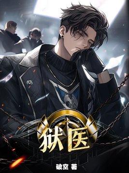 狱医招聘 狱医招聘
