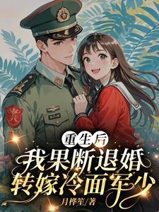 我果断退婚转嫁冷面军少林玉瑶陆江庭方 我果断退婚转嫁冷面军少林玉瑶陆江庭方