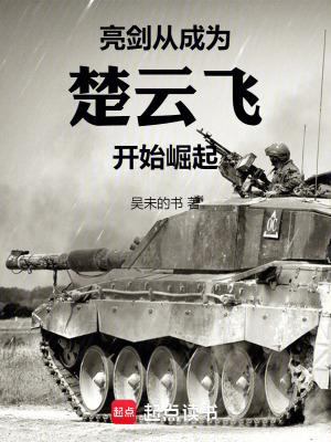 亮剑之重生楚云飞 亮剑之重生楚云飞