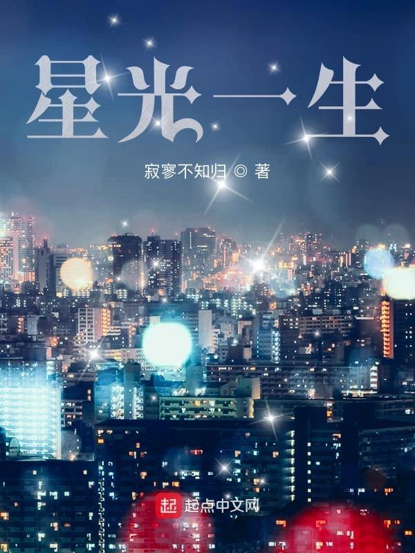 星光一生女主是谁 星光一生女主是谁