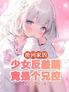 有个很乖的妹妹 有个很乖的妹妹