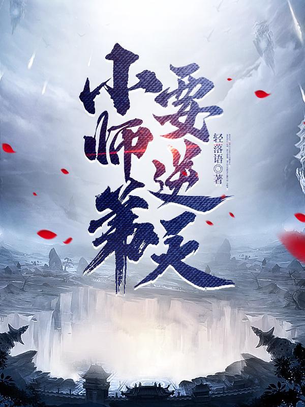 小师弟要逆天比趣阁 小师弟要逆天比趣阁