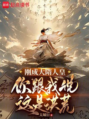 你跟我说这是洪荒篱笆好文学 你跟我说这是洪荒篱笆好文学