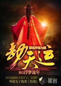 劫天运最新章节 劫天运最新章节