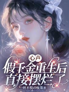 重生假千金被赶出去 重生假千金被赶出去