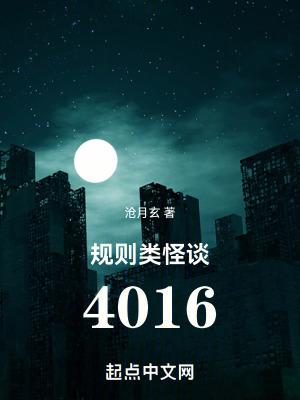 规则类怪谈4016免费完整版 规则类怪谈4016免费完整版