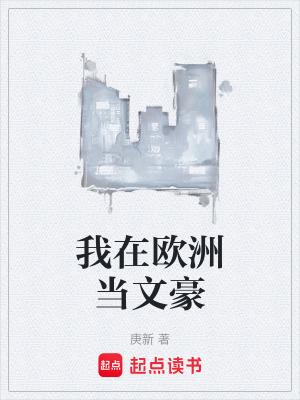 我在欧洲当文豪无弹窗 我在欧洲当文豪无弹窗