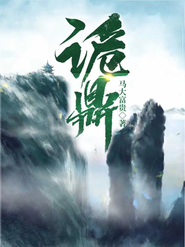 诡鼎道仙女主角有几个 诡鼎道仙女主角有几个