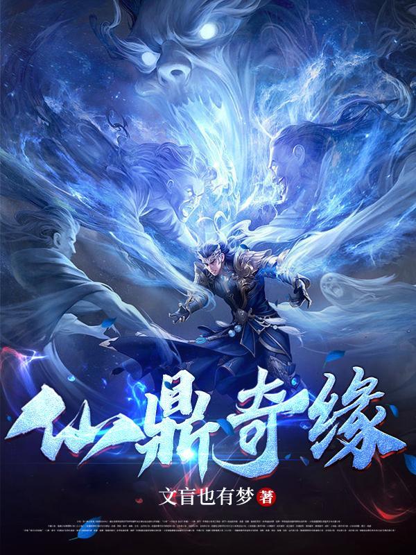 仙鼎奇缘等级划分 仙鼎奇缘等级划分