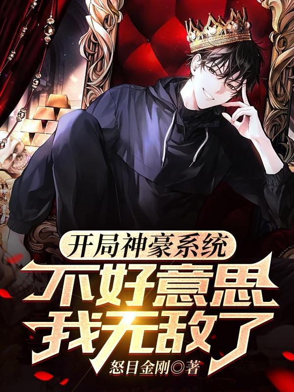 开局获得神豪系统 开局获得神豪系统